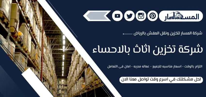 شركة تخزين اثاث بالاحساء