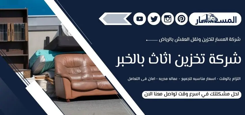 شركة تخزين اثاث بالخبر