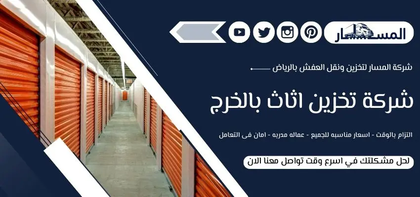 شركة تخزين اثاث بالخرج