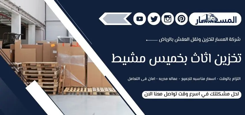 شركة تخزين اثاث بخميس مشيط