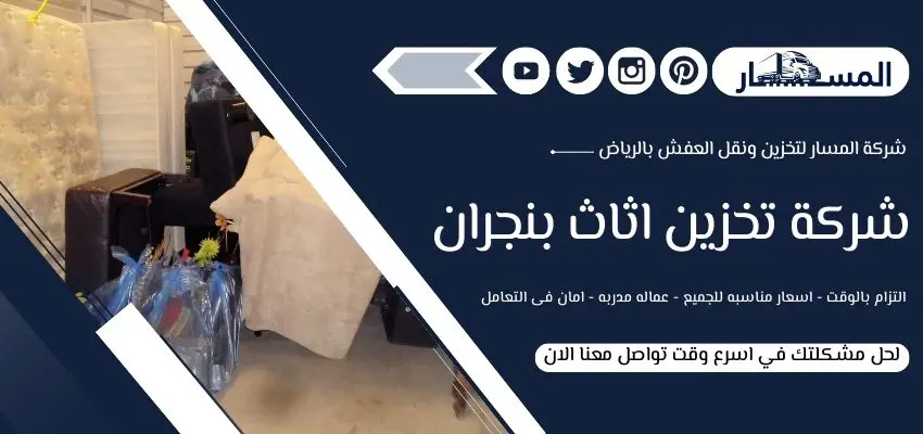 شركة تخزين اثاث بنجران