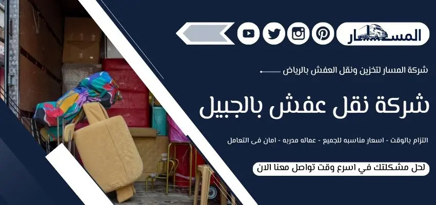 شركة نقل عفش بالجبيل
