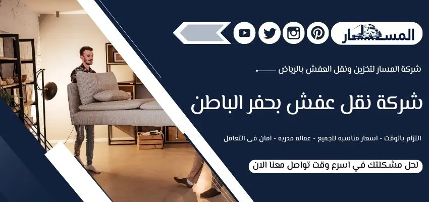 شركة نقل عفش بحفر الباطن