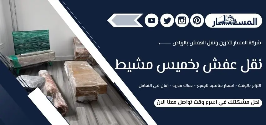 شركة نقل عفش بخميس مشيط