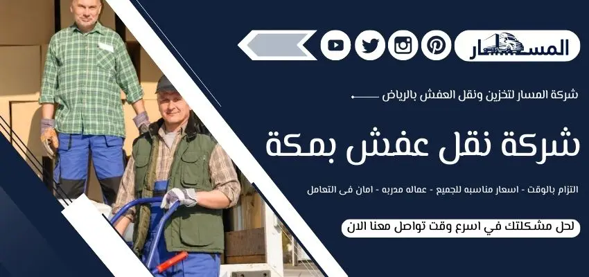 شركة نقل عفش بمكة
