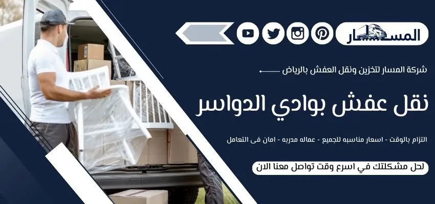 شركة نقل عفش بوادي الدواسر