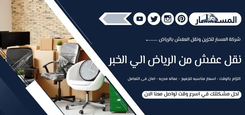 شركة نقل عفش من الرياض الي الخبر