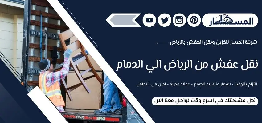 شركة نقل عفش من الرياض الي الدمام