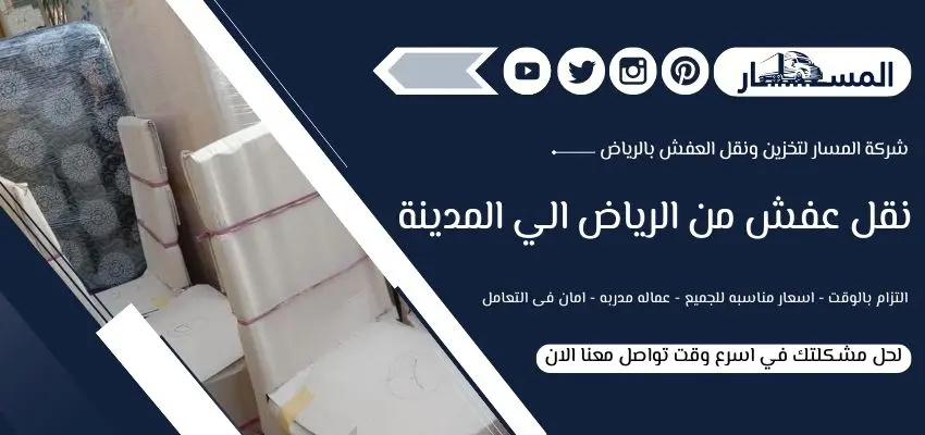 شركة نقل عفش من الرياض الي المدينة