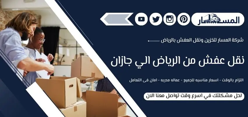 أرقام شركة نقل عفش من الرياض الي جازان