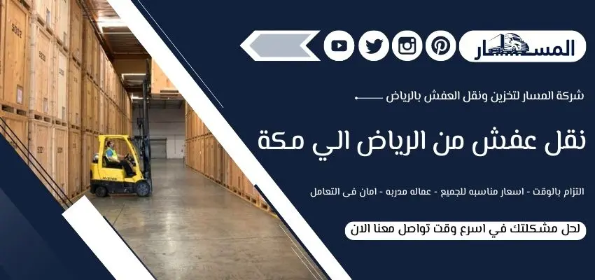 شركة نقل عفش من الرياض الي مكة