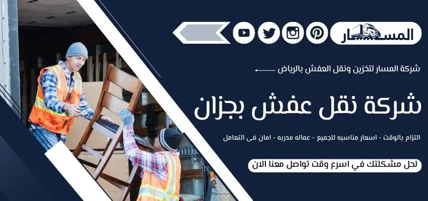شركة نقل عفش بجزان